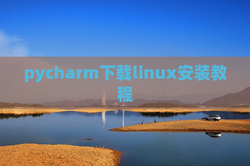 pycharm下载linux安装教程
