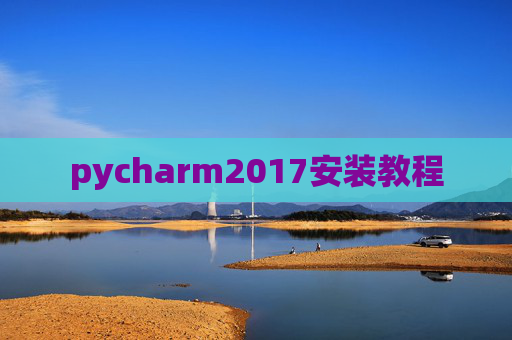 pycharm2017安装教程