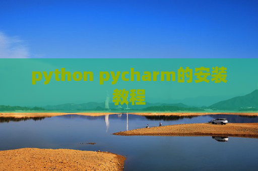python pycharm的安装教程
