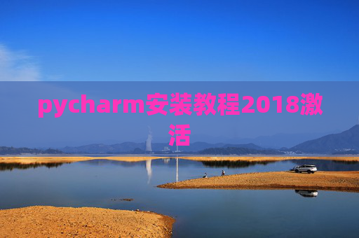 pycharm安装教程2018激活