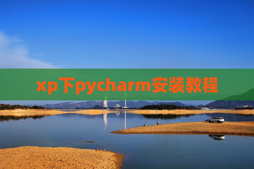 xp下pycharm安装教程