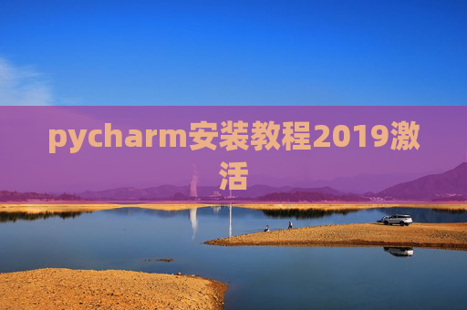pycharm安装教程2019激活