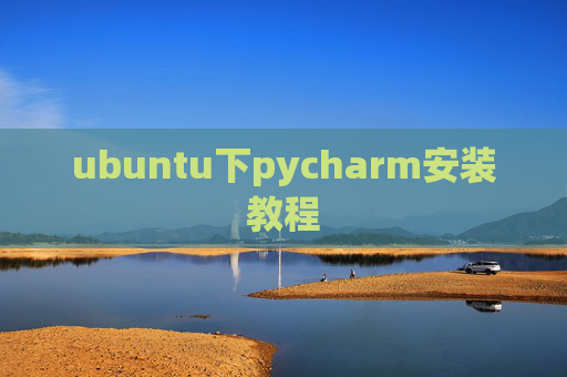 ubuntu下pycharm安装教程